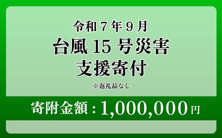 【台風15号災害支援】静岡県 牧之原市 令和7年9月5日 台風 突風 竜巻 災害 災害支援寄附【災害支援寄附金】 (寄附金額：1,000,000円)【返礼品なし】※いただいた寄附金額は災害復興支援として充てられます 大雨 復興 支援 寄附
