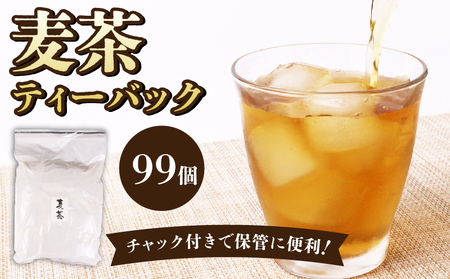 麦茶 ティーバッグ 99個 お茶 茶 ティーパック 麦茶 水分補給 [麦茶]