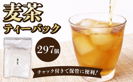麦茶 ティーバッグ 297個 お茶 茶 ティーパック [麦茶]