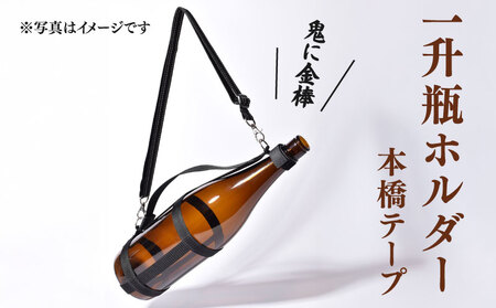 一升瓶 ホルダー 焼酎 持ち運び 本橋テープ 便利