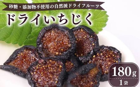 ドライ いちじく 黒 180g × 1袋 果実 果物 フルーツ 無花果 ドライいちじく