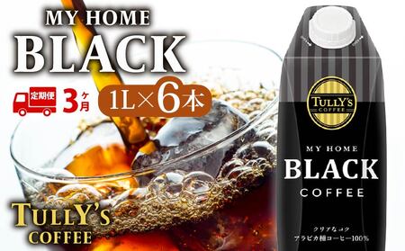 [定期便3回] 屋根型 キャップ付き 紙タリーズ マイホームブラック1L × 6本 1ケース TULLY'S COFFEE タリーズコーヒー BARISTA'S BLACK コーヒー ブラック