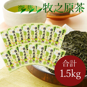 深蒸し 牧之原茶 100g入×15袋1.5kg お茶 農家直送 静岡茶 国産 茶葉 深蒸し茶 丸新柴本製茶 静岡県 牧之原市