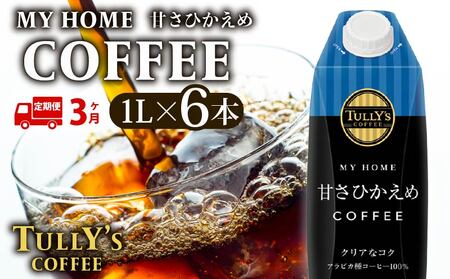 [定期便3回] 屋根型キャップ付き紙タリーズマイホーム微糖 1L 飲料 飲み物 タリーズコーヒー タリーズ マイホーム 微糖