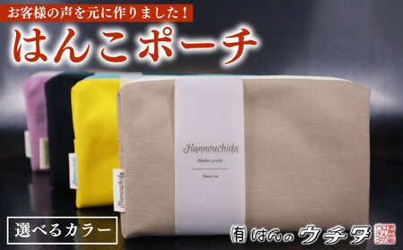 はんこ ポーチ 小物入れ マルチポーチ 小物入れ