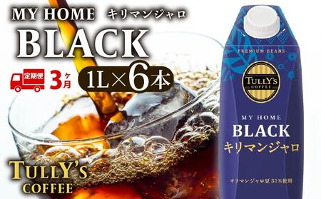 [定期便3回] 屋根型 キャップ付き 紙 タリーズ マイホーム ブラックキリマンジャロ 1L × 6本 1ケース TULLY'S COFFEE タリーズコーヒー BARISTA'S BLACK