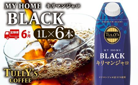 [定期便6回] 屋根型 キャップ付き 紙 タリーズ マイホーム ブラックキリマンジャロ 1L × 6本 1ケース TULLY'S COFFEE タリーズコーヒー