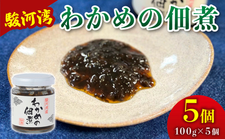 つくだ煮 わかめの佃煮 わかめ 佃煮 5個セット [ つくだ煮 ]
