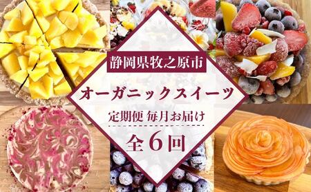 [定期便6ヶ月] オーガニック スイーツ 6種類 ケーキ タルト
