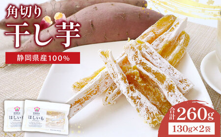 干し芋 角切り 計260g 小分け | 干し芋