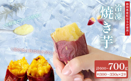 冷凍 焼き芋 300~350g×2袋 さつまいも 冷やし芋 冷凍