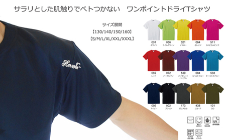 ワンポイントドライTシャツ 選べるカラー REVOLLA 静岡県 牧之原市