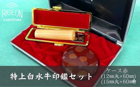 判子 白水牛 印鑑 印鑑ケース 赤 [ 判子 ]