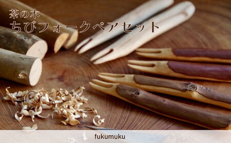 茶の木ちびフォーク ペア セット 木工製品 牧之原市 静岡県 フクムク fukumuku