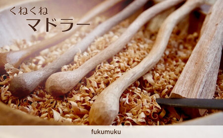 くねくねマドラー 1本 木工品 国産 牧之原市 静岡県 フクムク fukumuku