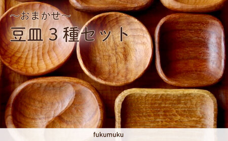 [ かたちおまかせ ]まめ皿 3つ 職人のおまかせセット 牧之原市 静岡県 フクムク fukumuku
