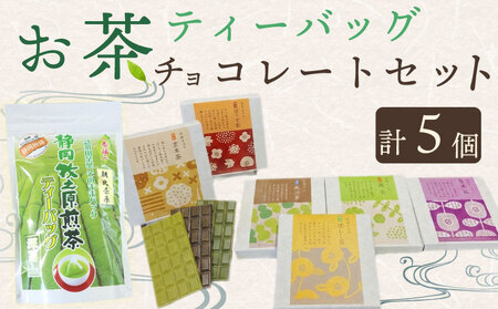 お茶チョコと牧之原煎茶ティーバッグのセット 保存料なし ギフト 喜作園 静岡県 牧之原市