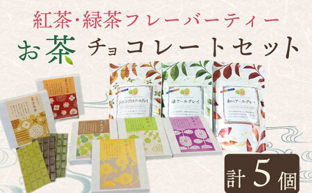 お茶チョコ と フレーバーティー の セット チョコ4個 フレーバーティー1袋 無香料 保存料なし ギフト 喜作園 静岡県 牧之原市