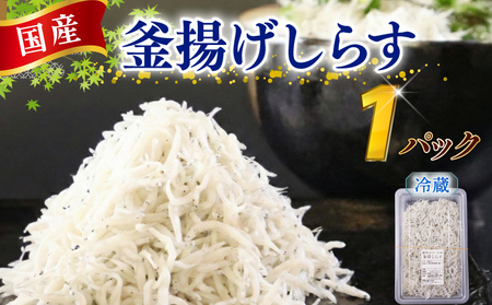 [国産 釜揚げしらす]釜揚げしらす 1パック マルカ名波 静岡県 牧之原市