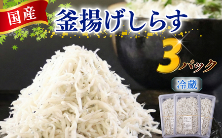 【国産 釜揚げしらす】釜揚げしらす 3パック  マルカ名波 静岡県 牧之原市
