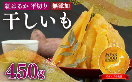 [国産]国産 紅はるか 使用 干し芋 平切り 450g 3袋 澤田行平商店 静岡県 牧之原市