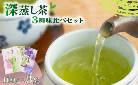 [産地賞受賞] 深蒸茶 3種 味比べ 牧之原市 富士勝茶農業協同組合