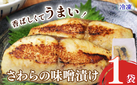 さわらの味噌漬け サワラ みそ味噌 1袋 静岡県 牧之原市 マルカ名波