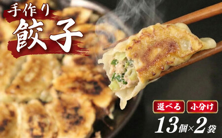 冷凍ぎょうざ 13個×2袋 手作り 小分け 餃子 冷凍ぎょうざ