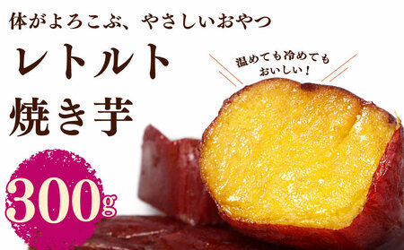 [国産 レトルト 焼き芋] さつまいも 紅はるか 150g × 2袋 ヤマウメ 静岡県 牧之原市