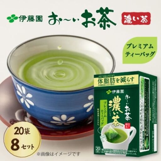 お〜いお茶濃い茶プレミアムティーバッグ20パック×8箱 伊藤園