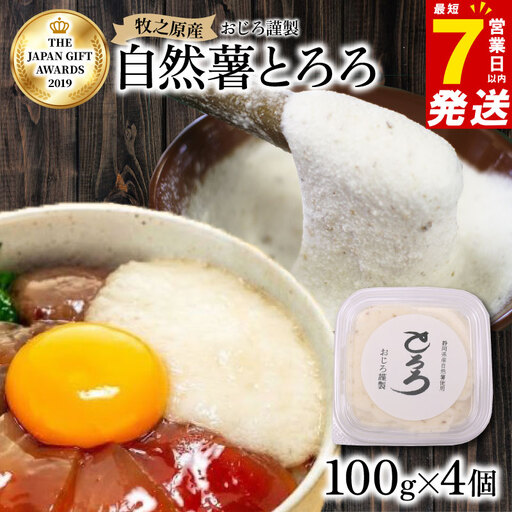 【7日以内発送】自然薯 とろろ 100 g × 4 パック とろろ 尾白弁当