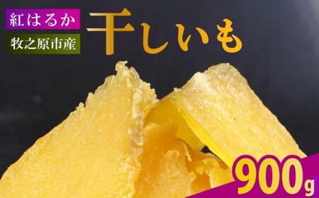 干し芋 900g 180g×5袋 ほしいも 干しいも お菓子 静岡県 牧之原市 相良物産株式会社