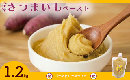 [国産]冷凍 さつまいもペースト 1.2kg 静岡県 牧之原市 まるととづか