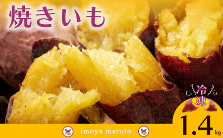 [国産] 冷凍 焼芋 1.4kg 静岡県 牧之原市 まるととづか
