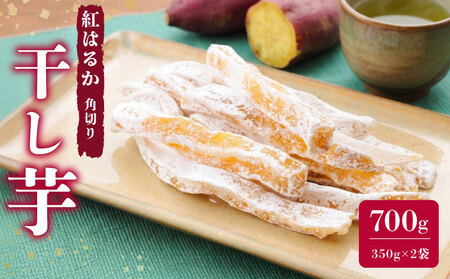 [べにはるか使用] 干し芋 計 700g 牧之原市 まるととづか