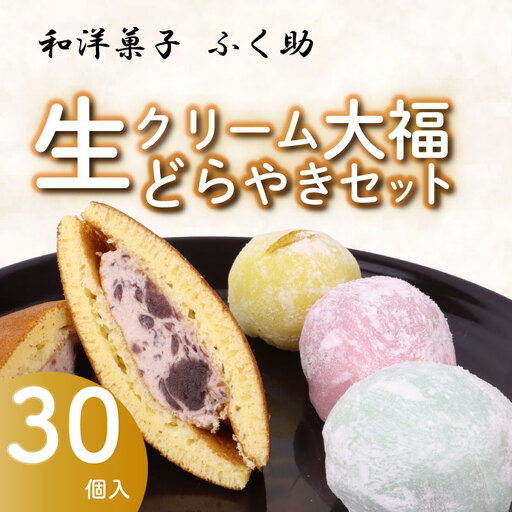 [セット 生どら焼き 大福]牧之原 生 大福 25個 5個セット 冷凍 牧之原市 静岡県 ふく助