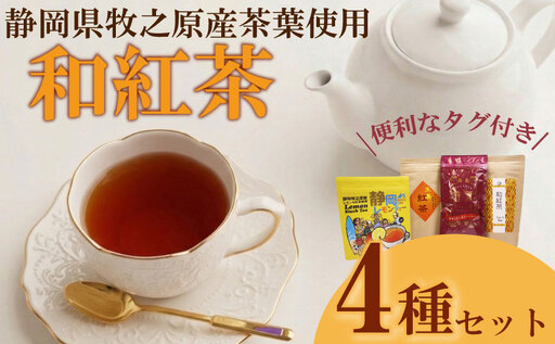 紅茶4種類 飲み比べ ティーバッグ 4袋 ティーパック お手軽茶 相良物産株式会社 静岡県 牧之原市