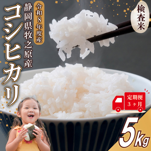 [事前受付 国産 コシヒカリ]定期便3ヶ月 令和8年度産 5kg 白米 お米 タタラ商店 静岡県 牧之原市