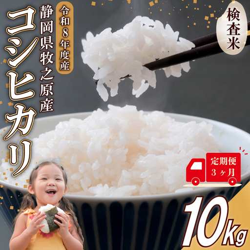 [事前受付 国産 コシヒカリ]定期便3ヶ月 令和8年度産 お米 10kg タタラ商店 静岡県 牧之原市