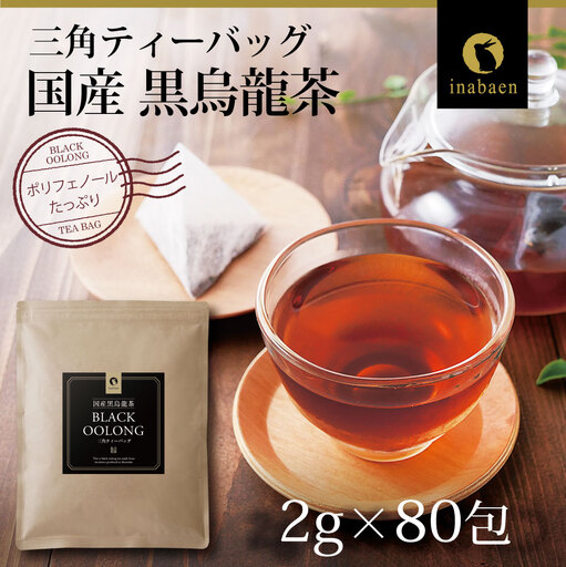 国産 黒烏龍茶ティーバッグ 1袋 2g×80包 いなば園 静岡県 牧之原市