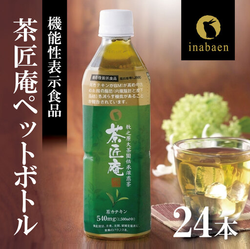 [ 機能性表示食品 ] 茶匠庵 緑茶ペットボトル 500ml×24本 静岡県 牧之原市 いなば園