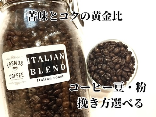 コーヒー イタリアンブレンド410g 静岡県牧之原市 自家焙煎珈琲屋コスモス
