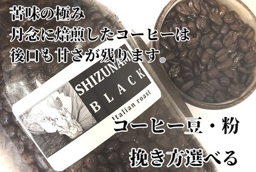 コーヒー 静波ブラック 410g静岡県牧之原市 自家焙煎珈琲屋コスモス
