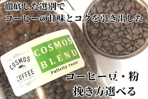 コーヒー コスモスブレンド 420g 静岡県牧之原市 自家焙煎珈琲屋コスモス