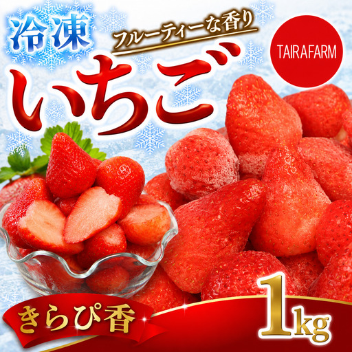 冷凍 イチゴ 1㎏  きらぴ香 牧之原市 静岡県 タイラファーム