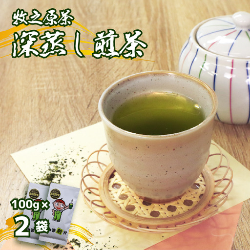 [2026年度産新茶]深蒸し煎茶 100g×2袋 のみま煎か 静岡県 牧之原市 あっくん