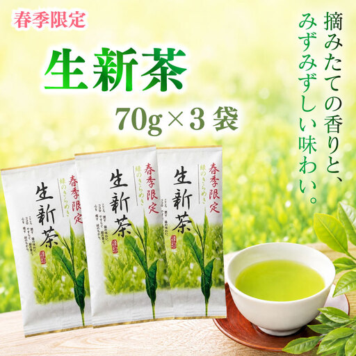 2026年度産 新茶 生新茶 70g×3袋 静岡 県 牧之原市 相良物産