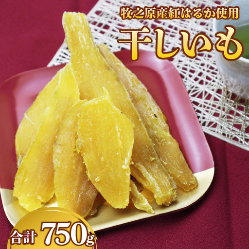 干し芋 750g 紅はるか平切り 250g×3袋 静岡県 牧之原市 片瀬昆布店