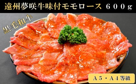 遠州夢咲牛 味付ももロース A5 A4 黒毛和牛 600g 入り