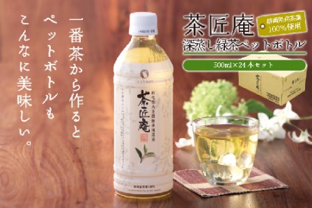 静岡県産 一番茶 「茶匠庵ペットボトル緑茶」500ml×24本セット 厳選 上品 旨み 高級 いなば園 牧之原市
